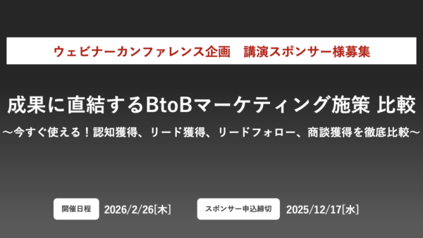 【申込み締め切り：12/17】ウェビナーカンファレンス企画｜成果に直結するBtoBマーケティング施策 比較