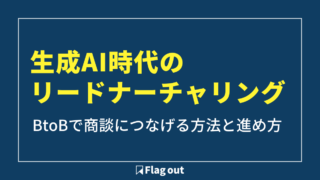 リードナーチャリングとは？生成AI時代にBtoBで商談につなげる方法と進め方