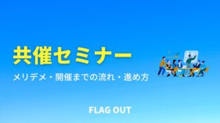 共催セミナー（ウェビナー）のメリット・デメリット、開催までの流れと進め方を解説