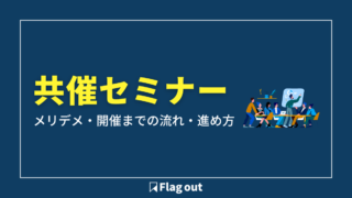 共催セミナー（ウェビナー）とは？メリット・デメリットと開催の流れ、外注活用のポイントまで解説