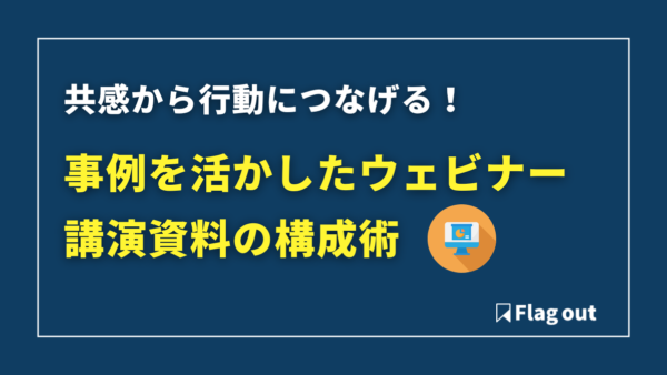 共感から行動につなげる！事例を活かしたウェビナー（セミナー）講演資料の構成術