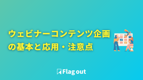 成果を生むウェビナー｜コンテンツ企画の基本と応用・注意点
