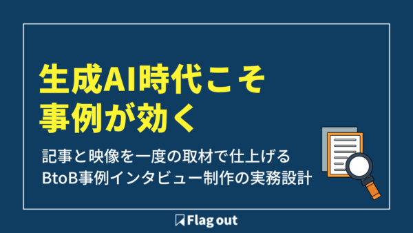 生成AI時代こそ事例が効く——記事と映像を一度の取材で仕上げるBtoB事例インタビュー制作の実務設計