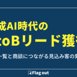 【2026年最新】生成AI時代のBtoBリード獲得｜施策一覧と商談につながる見込み客の集め方