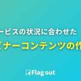 自社サービスの市場状況に合わせたウェビナーコンテンツの作り方